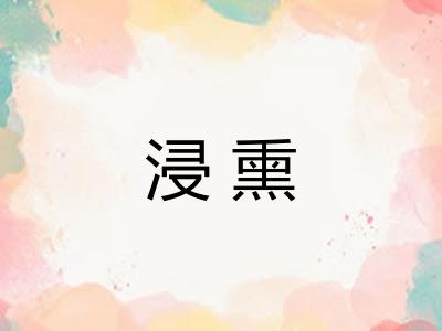 浸熏