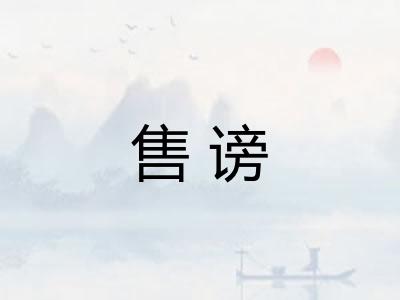 售谤