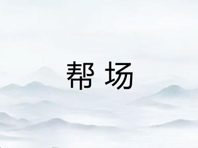 帮场 帮场