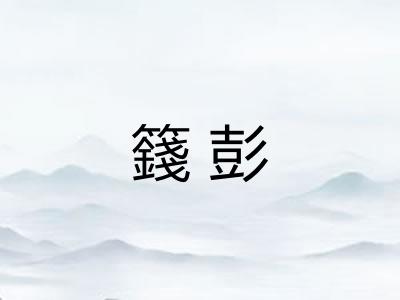 籛彭