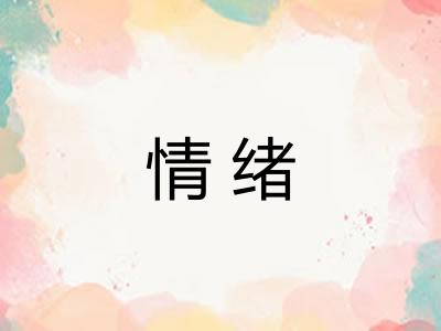 情绪 情绪