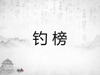 钓榜
