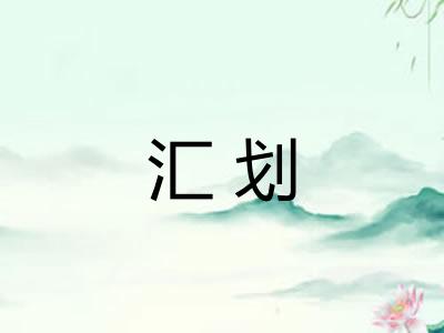 汇划 汇划