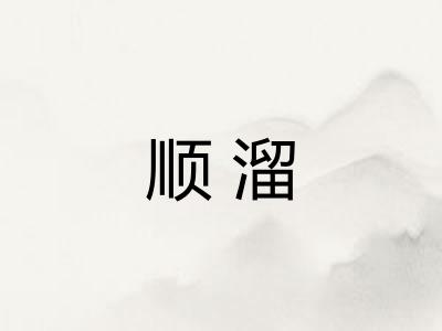 顺溜 顺溜