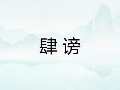 肆谤