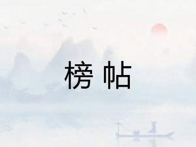 榜帖