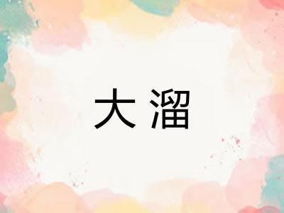 大溜