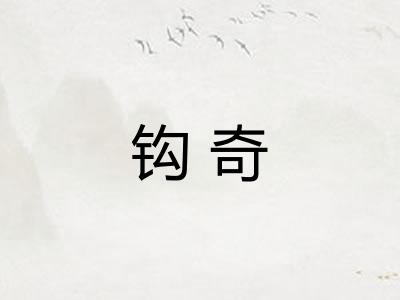 钩奇