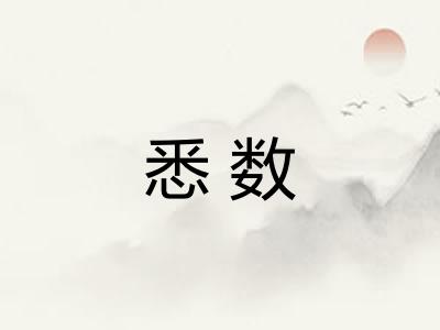 悉数