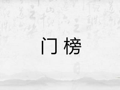 门榜 门榜