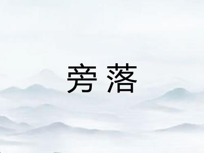 旁落