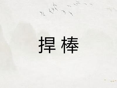 捍棒
