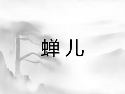 蝉儿