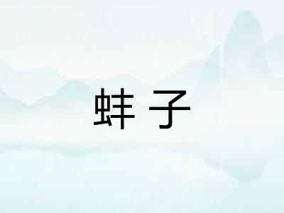 蚌子