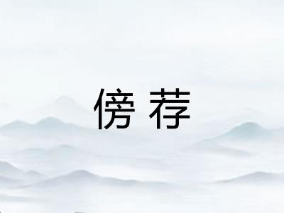 傍荐