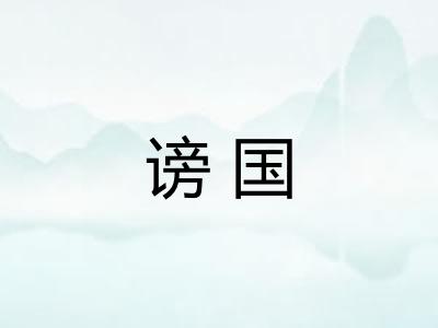 谤国