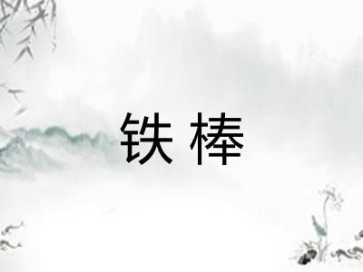 铁棒 铁棒