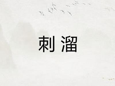 刺溜