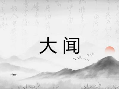 大闻 大闻