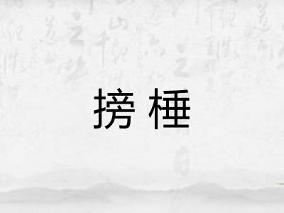 搒棰