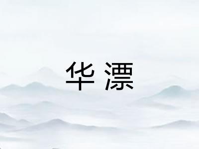 华漂