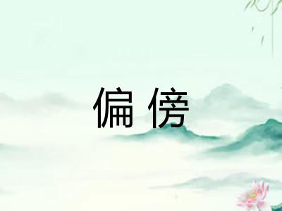 偏傍 偏傍