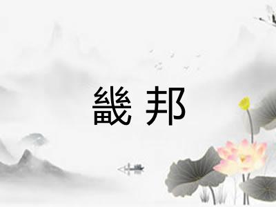 畿邦