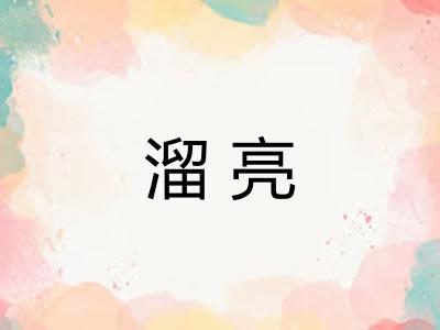 溜亮
