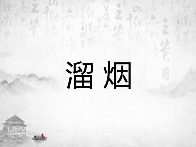 溜烟