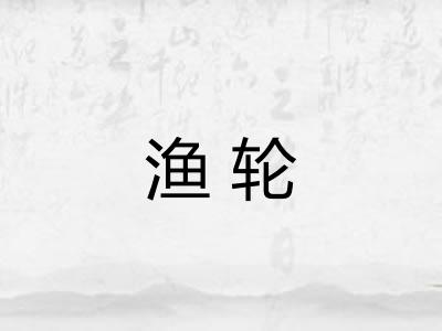 渔轮