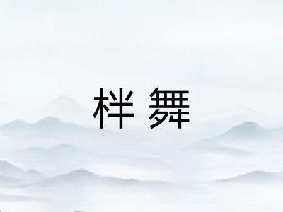 柈舞 柈舞