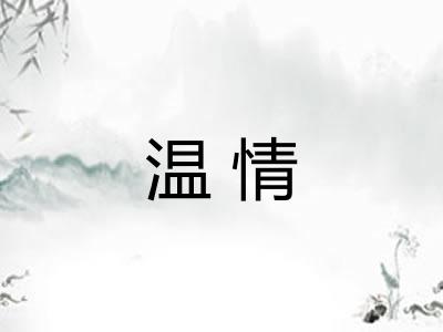温情