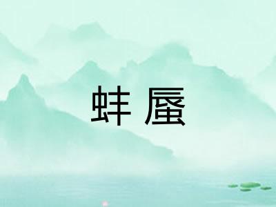 蚌蜃