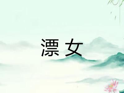 漂女 漂女