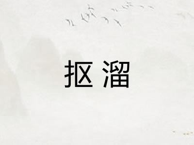 抠溜 抠溜