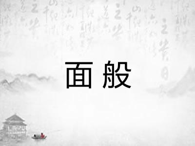 面般 面般