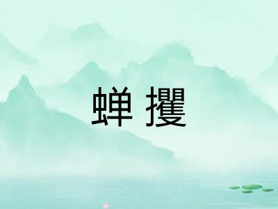 蝉攫