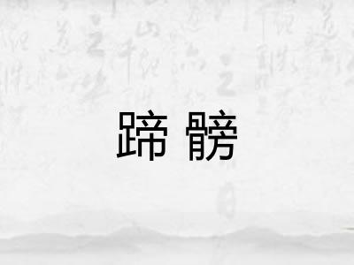蹄髈