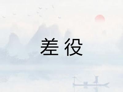 差役 差役