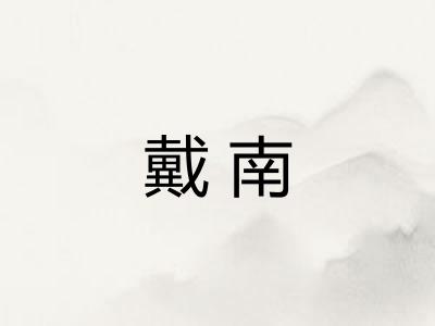 戴南 戴南