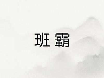 班霸