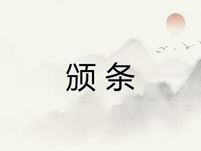 颁条 颁条