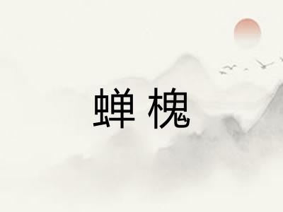 蝉槐 蝉槐