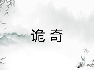 诡奇 诡奇