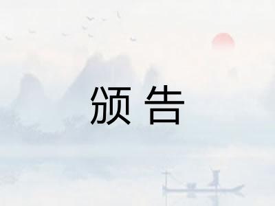 颁告 颁告