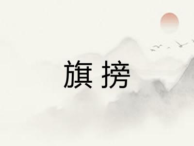 旗搒