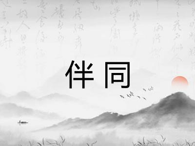 伴同