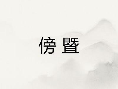 傍暨 傍暨