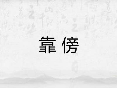 靠傍 靠傍