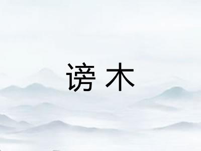 谤木 谤木